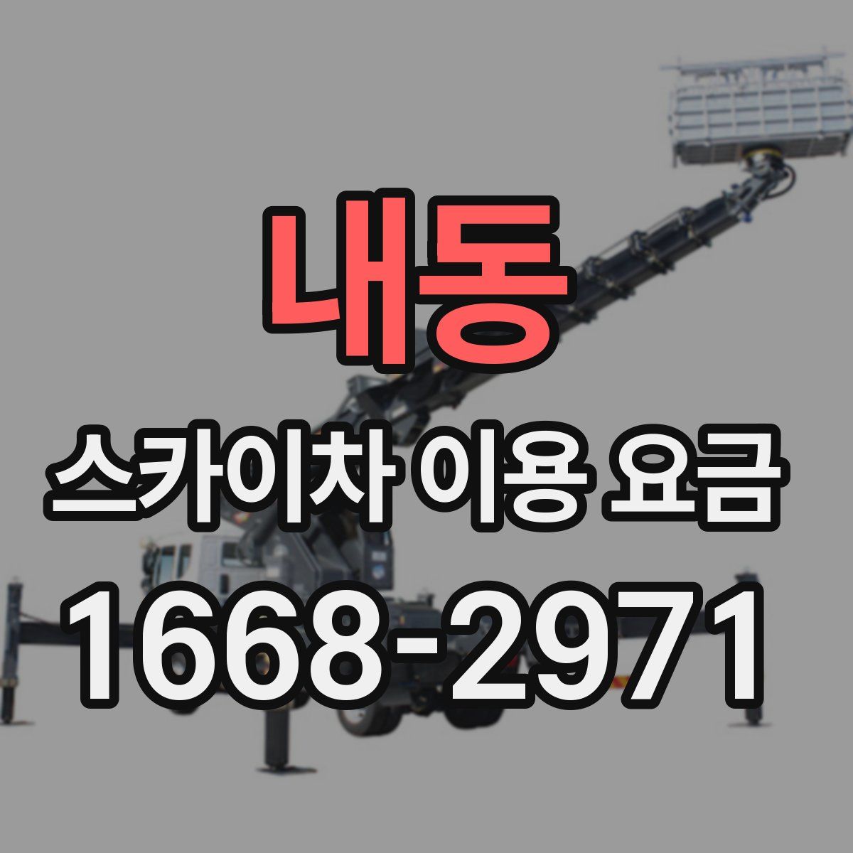 내동 스카이차 이용 요금