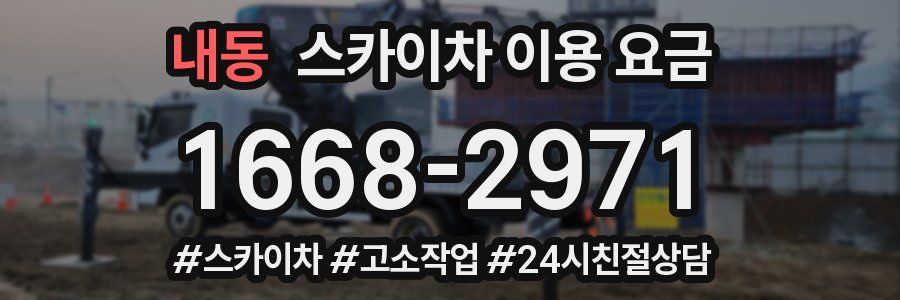 내동 스카이차 이용 요금