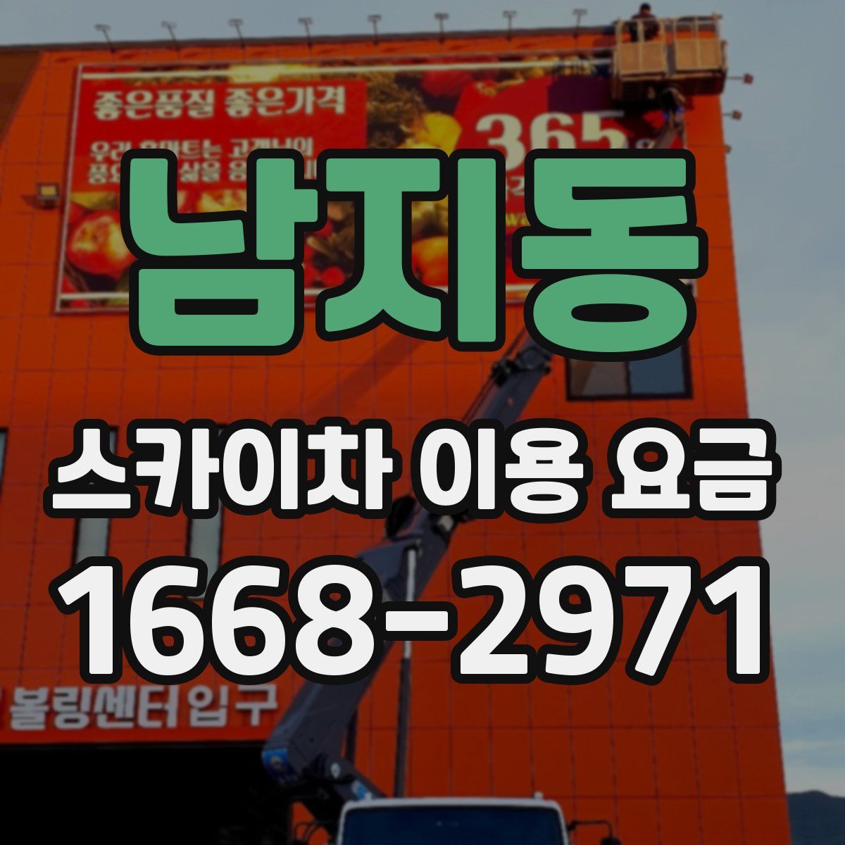 남지동 스카이차 이용 요금