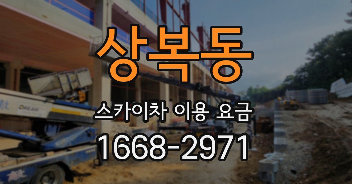 상복동 스카이차 이용 요금