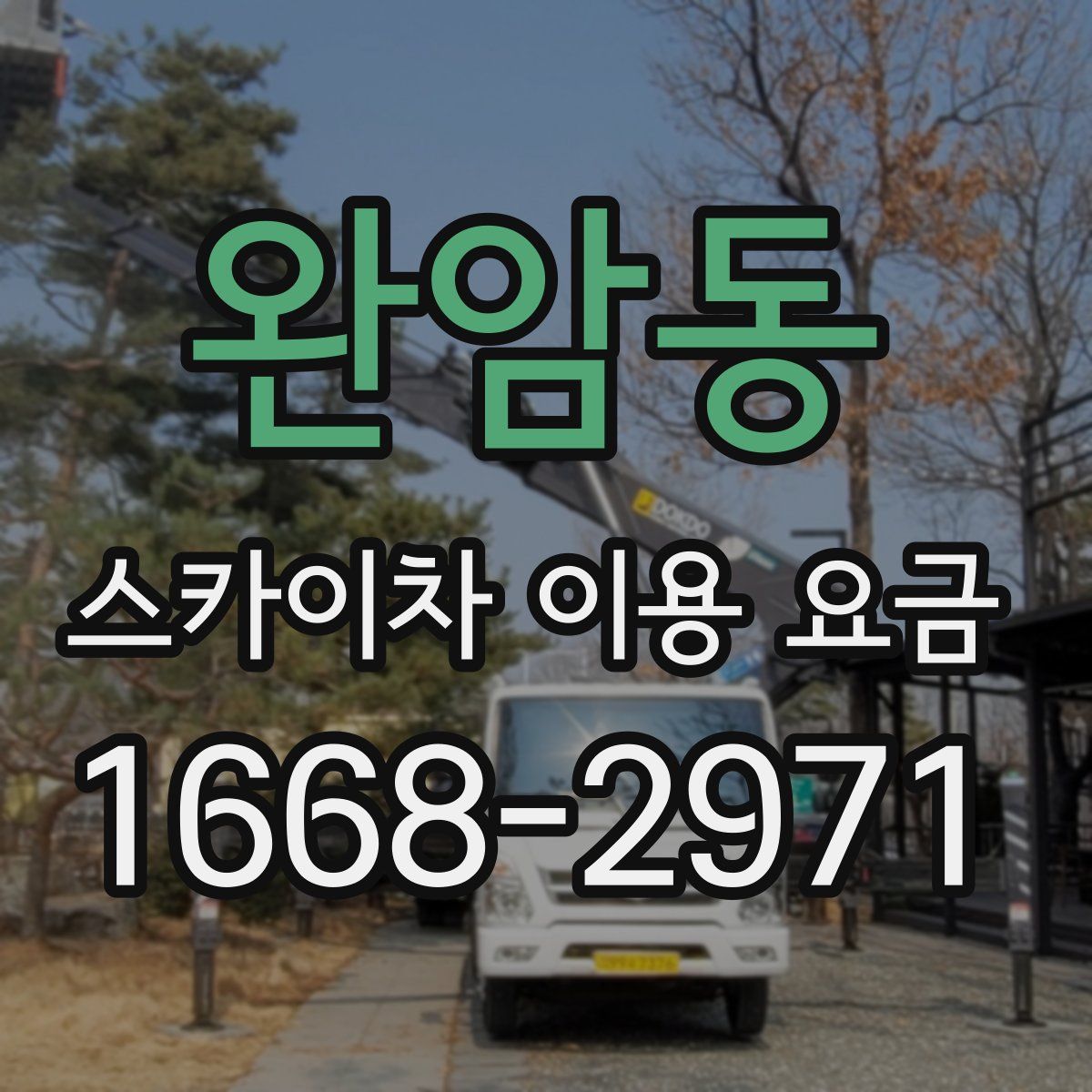 완암동 스카이차 이용 요금