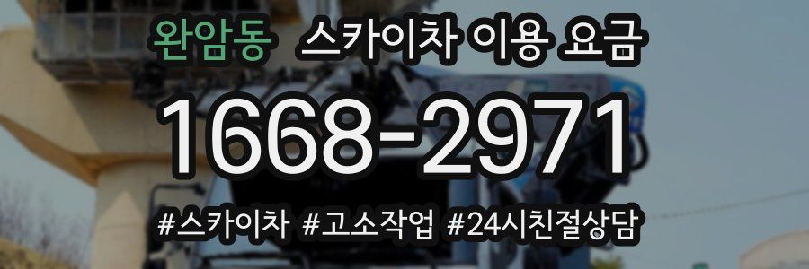 완암동 스카이차 이용 요금