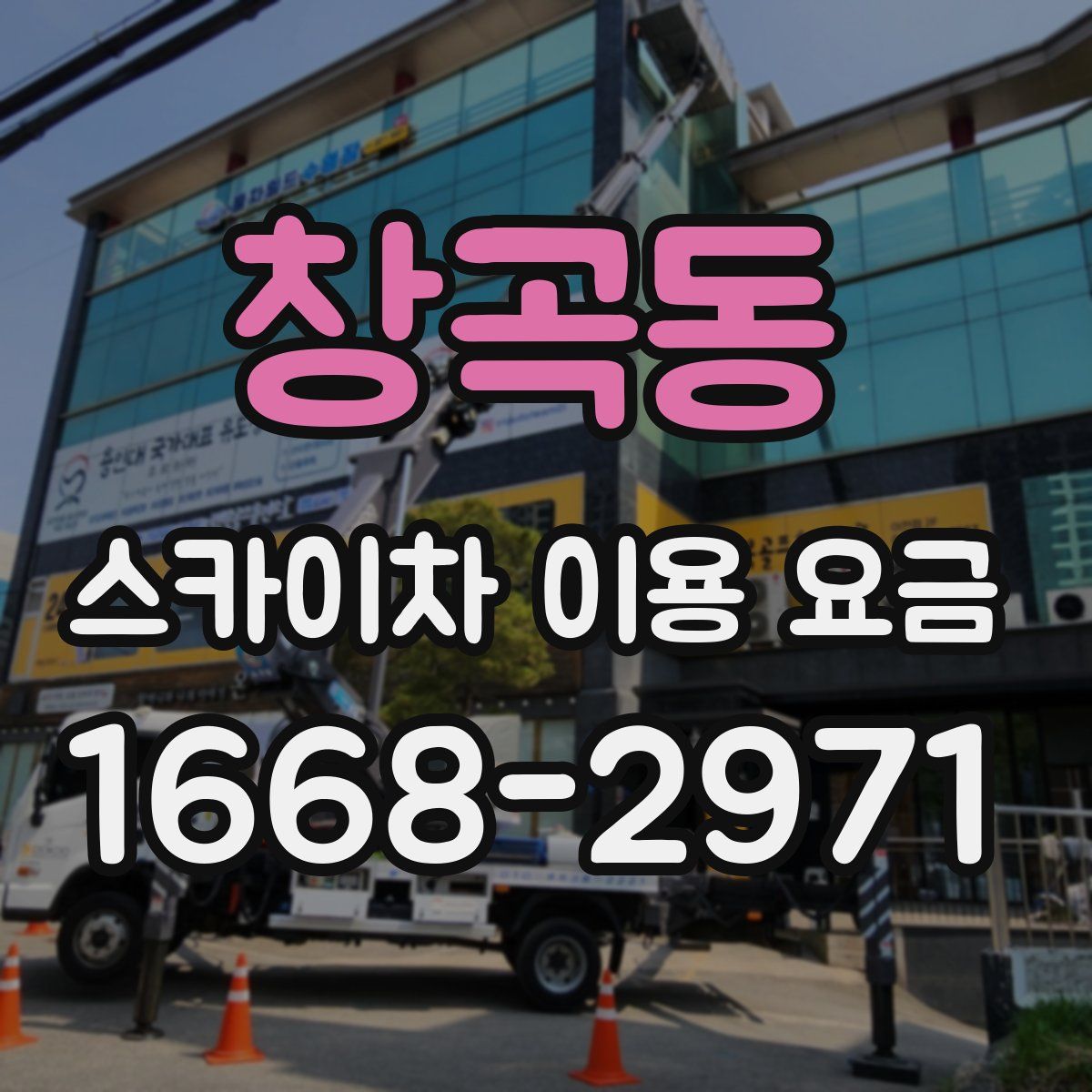 창곡동 스카이차 이용 요금
