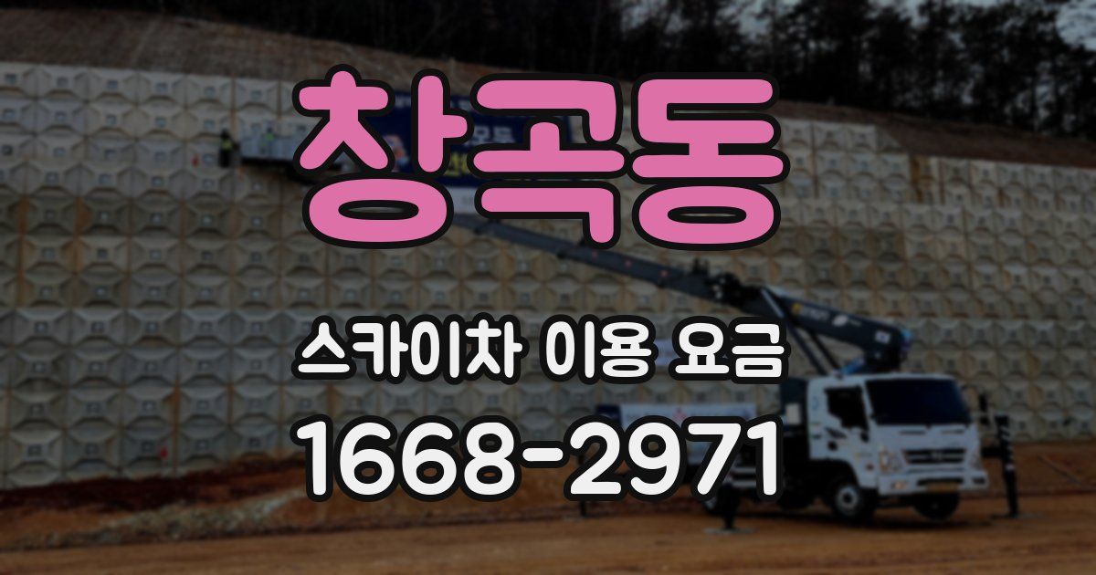 창곡동 스카이차 이용 요금
