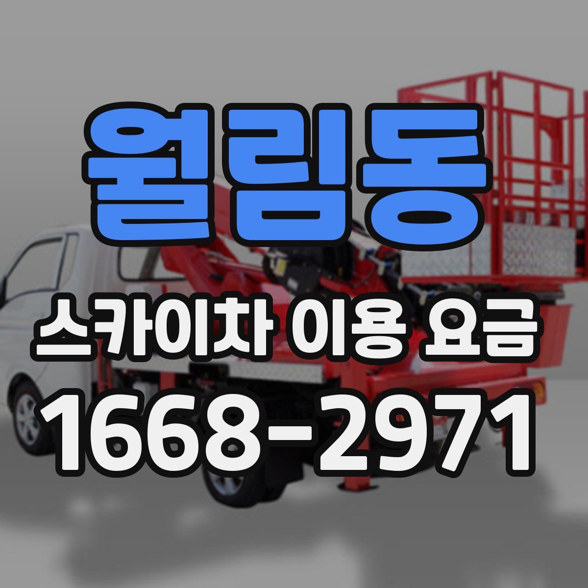 월림동 스카이차 이용 요금