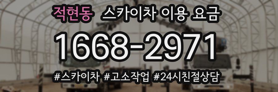 적현동 스카이차 이용 요금