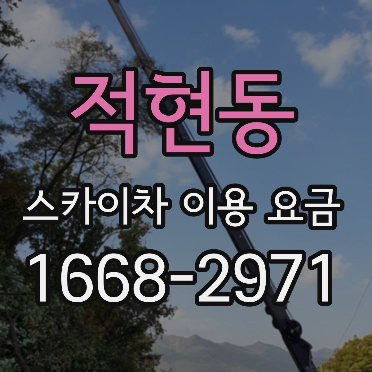 적현동 스카이차 이용 요금