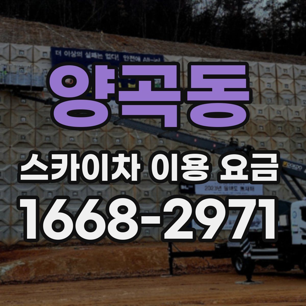 양곡동 스카이차 이용 요금 계산에서 빠지기 쉬운 항목