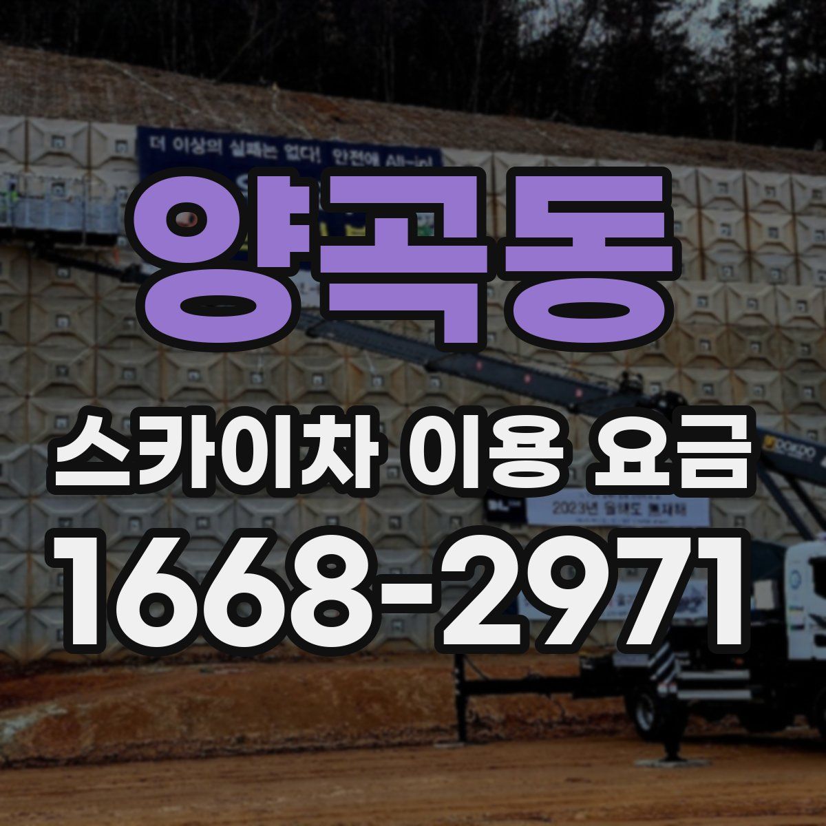양곡동 스카이차 이용 요금