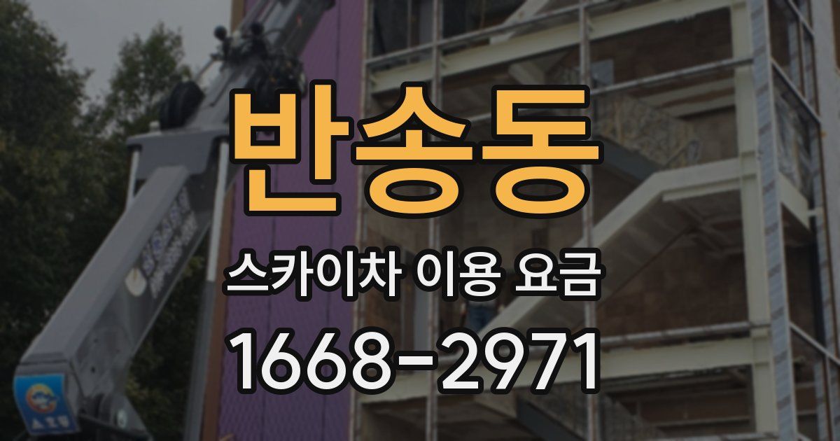반송동 스카이차 이용 요금