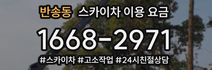 반송동 스카이차 이용 요금