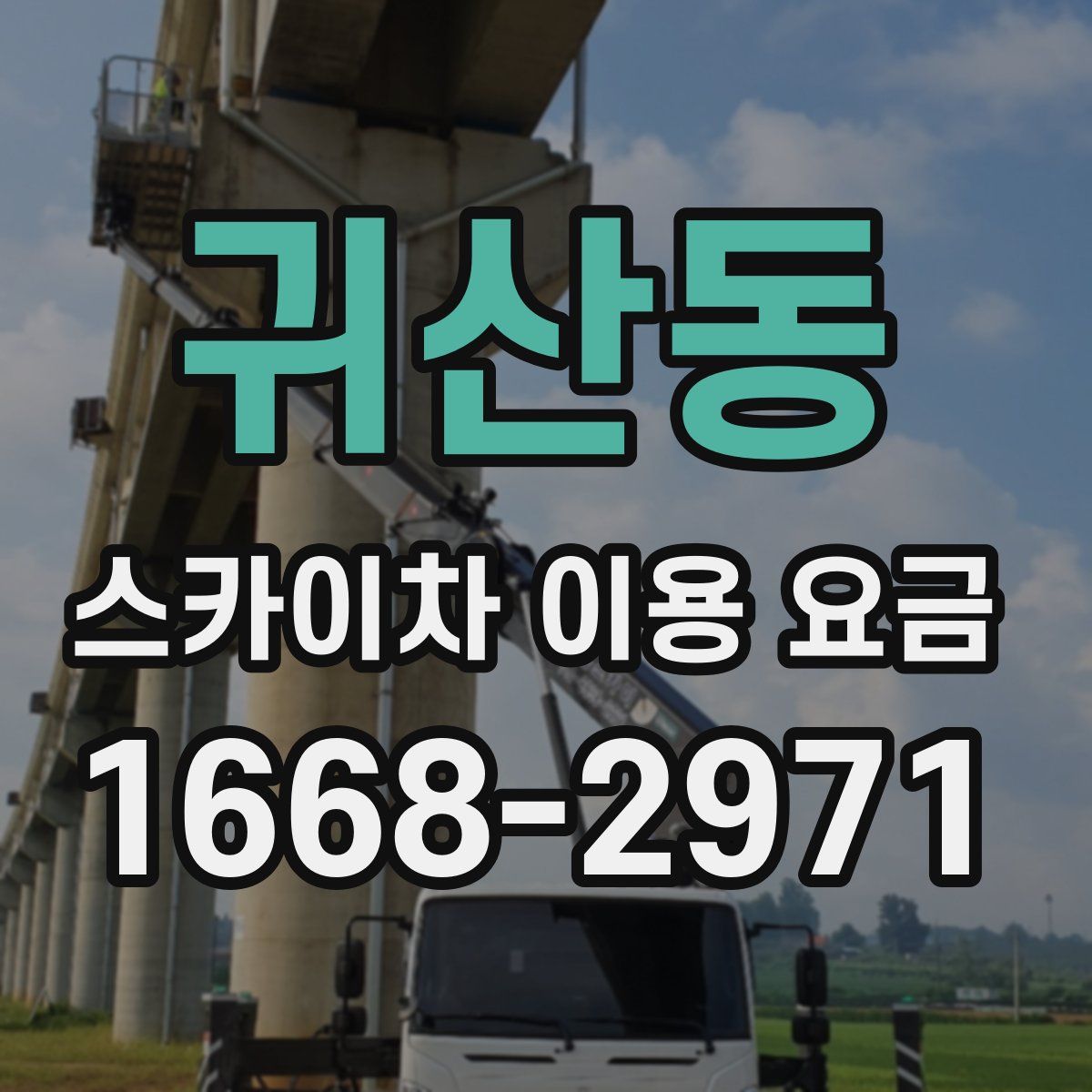 귀산동 스카이차 이용 요금
