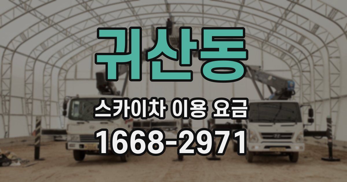 귀산동 스카이차 이용 요금