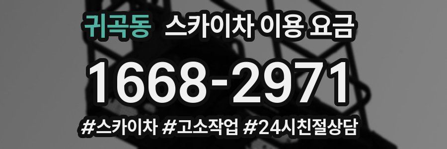 귀곡동 스카이차 이용 요금