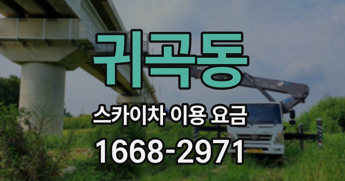 귀곡동 스카이차 이용 요금