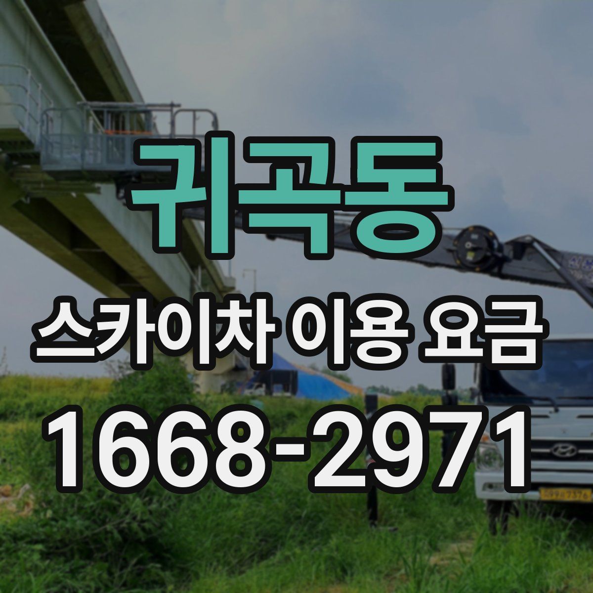 귀곡동 스카이차 이용 요금