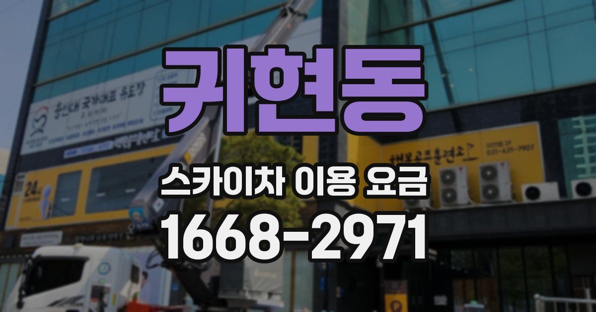 귀현동 스카이차 이용 요금
