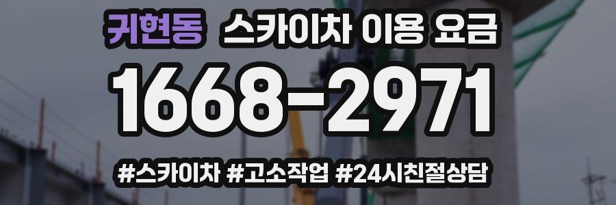 귀현동 스카이차 이용 요금