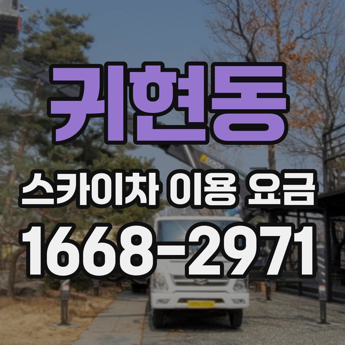 귀현동 스카이차 이용 요금