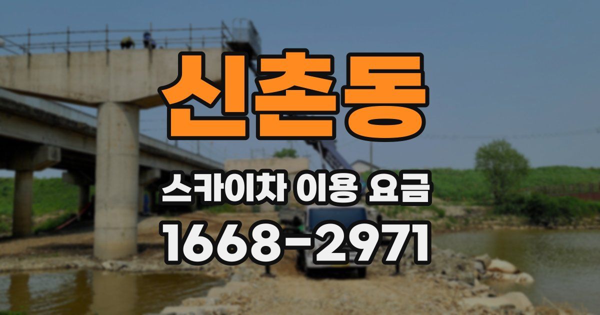 신촌동 스카이차 이용 요금