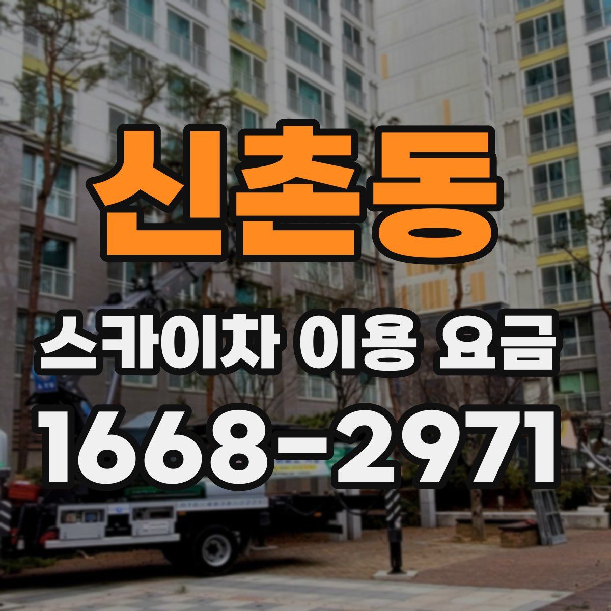 신촌동 스카이차 이용 요금