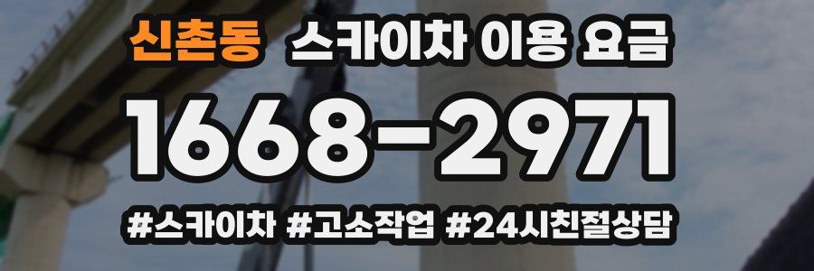 신촌동 스카이차 이용 요금