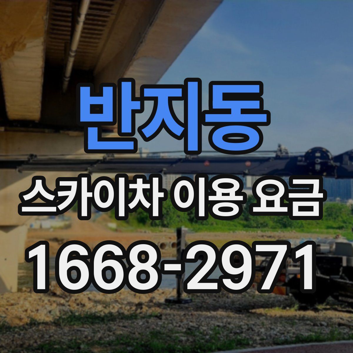 반지동 스카이차 이용 요금