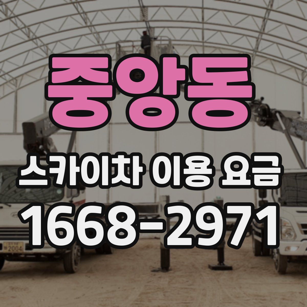 중앙동 스카이차 이용 요금