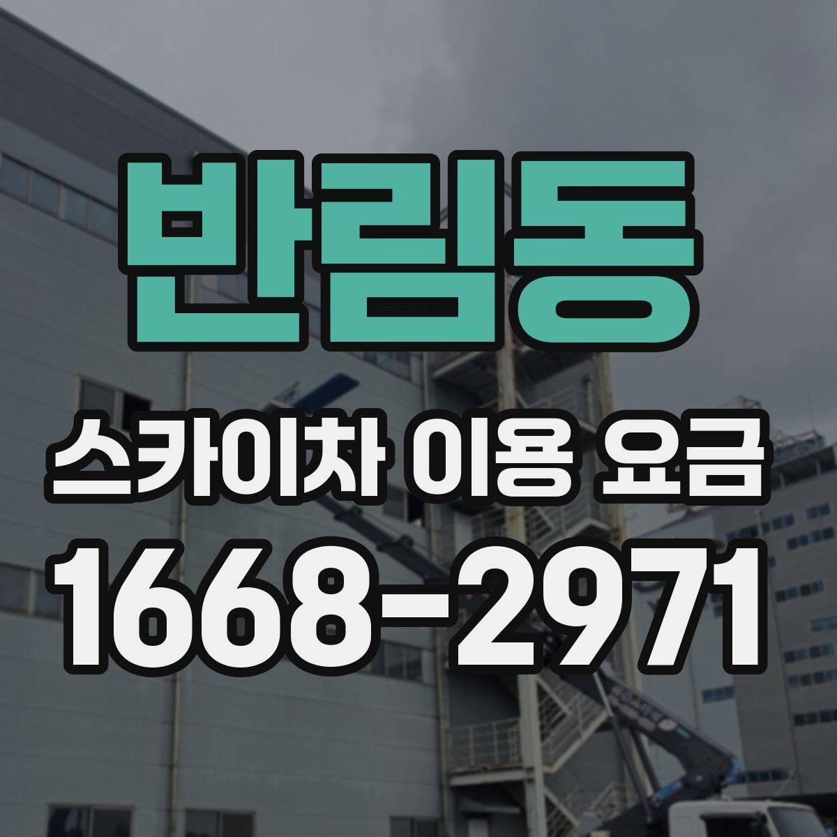 반림동 스카이차 이용 요금 비교에서 중요한 확인 사항