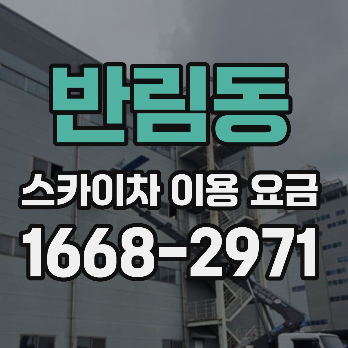 반림동 스카이차 이용 요금