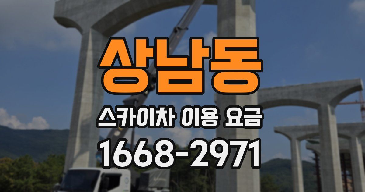 상남동 스카이차 이용 요금