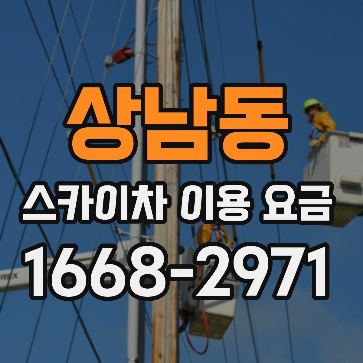 상남동 스카이차 이용 요금