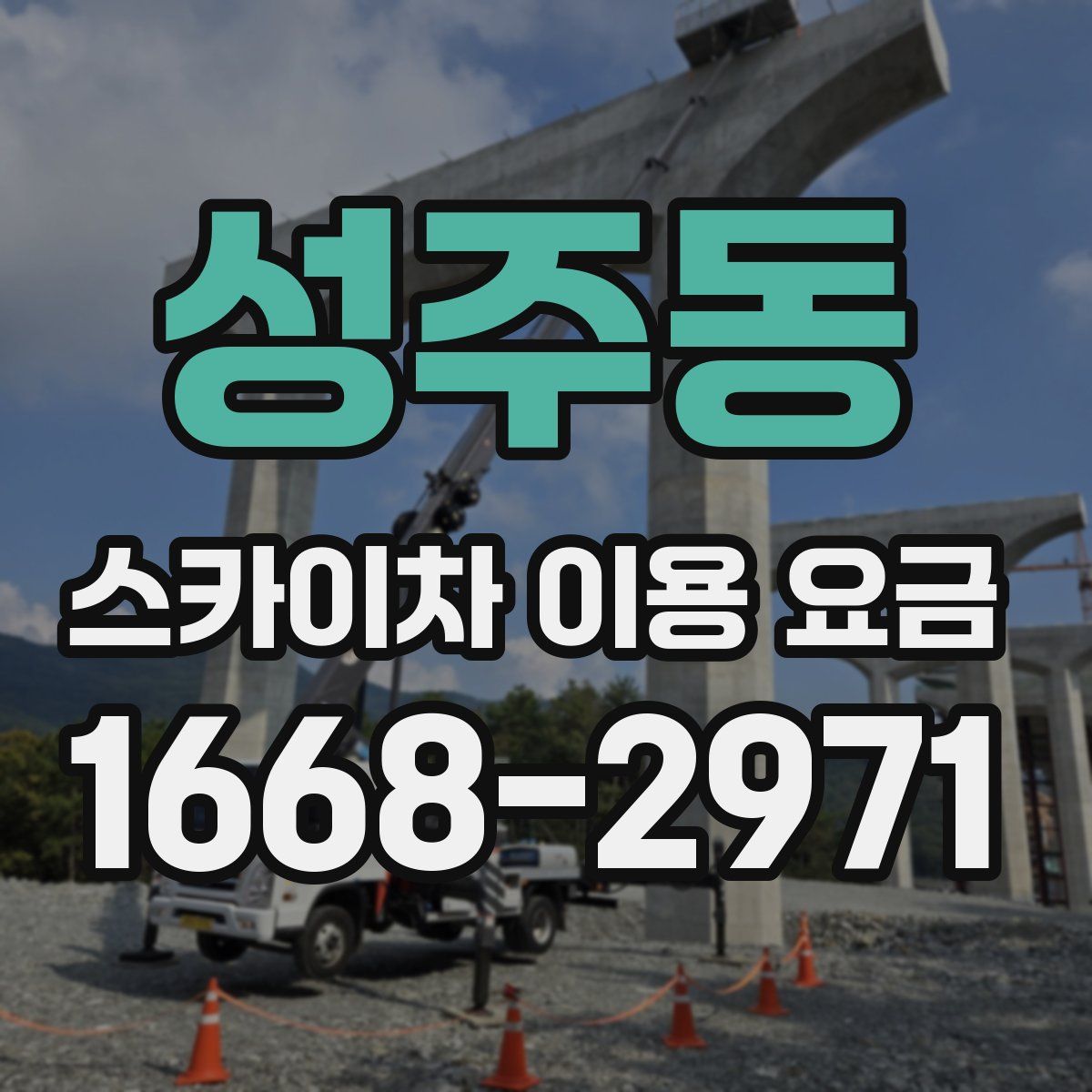 성주동 스카이차 이용 요금