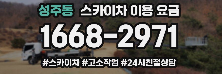 성주동 스카이차 이용 요금