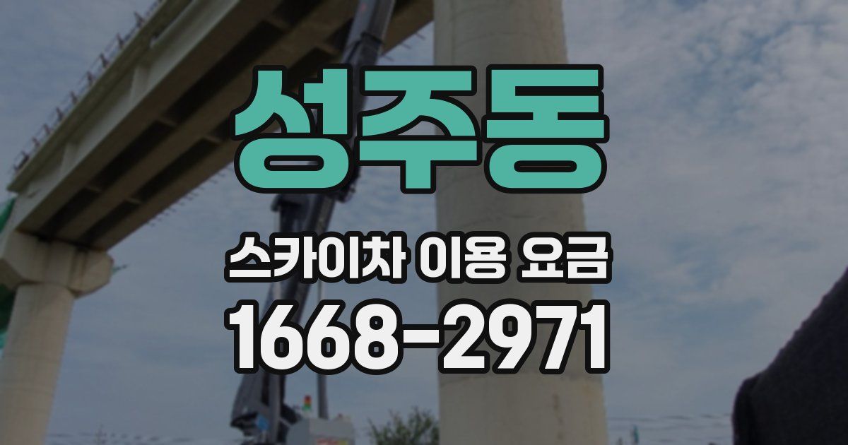 성주동 스카이차 이용 요금