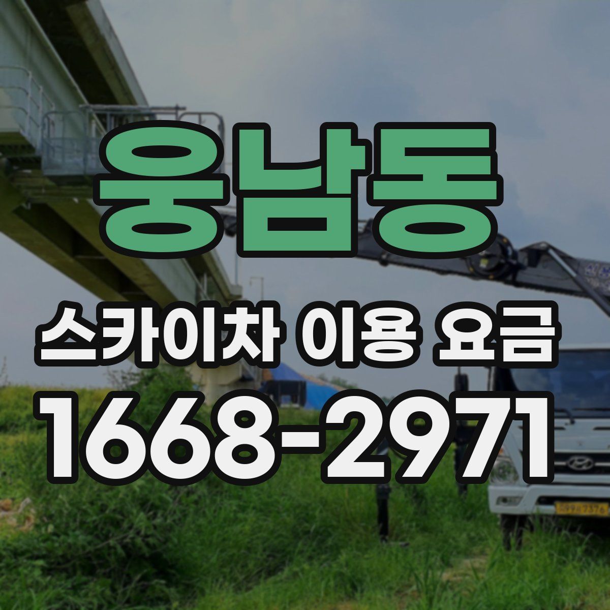 웅남동 스카이차 이용 요금