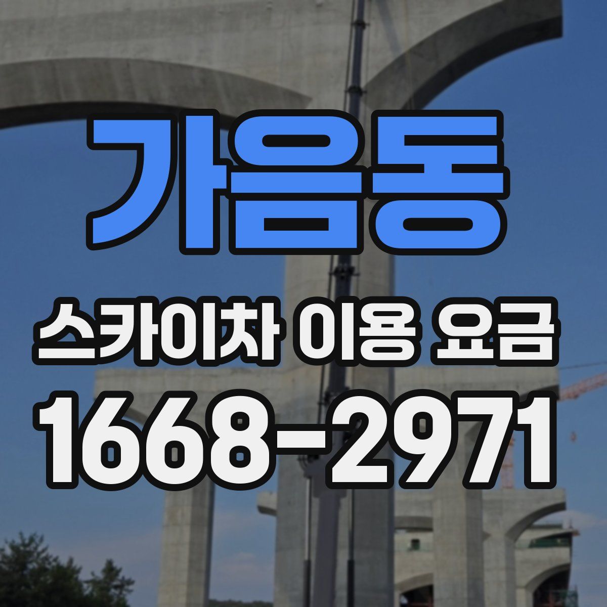 가음동 스카이차 이용 요금