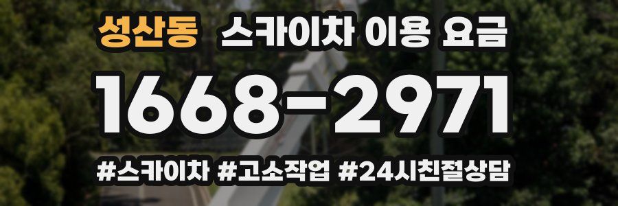 성산동 스카이차 이용 요금