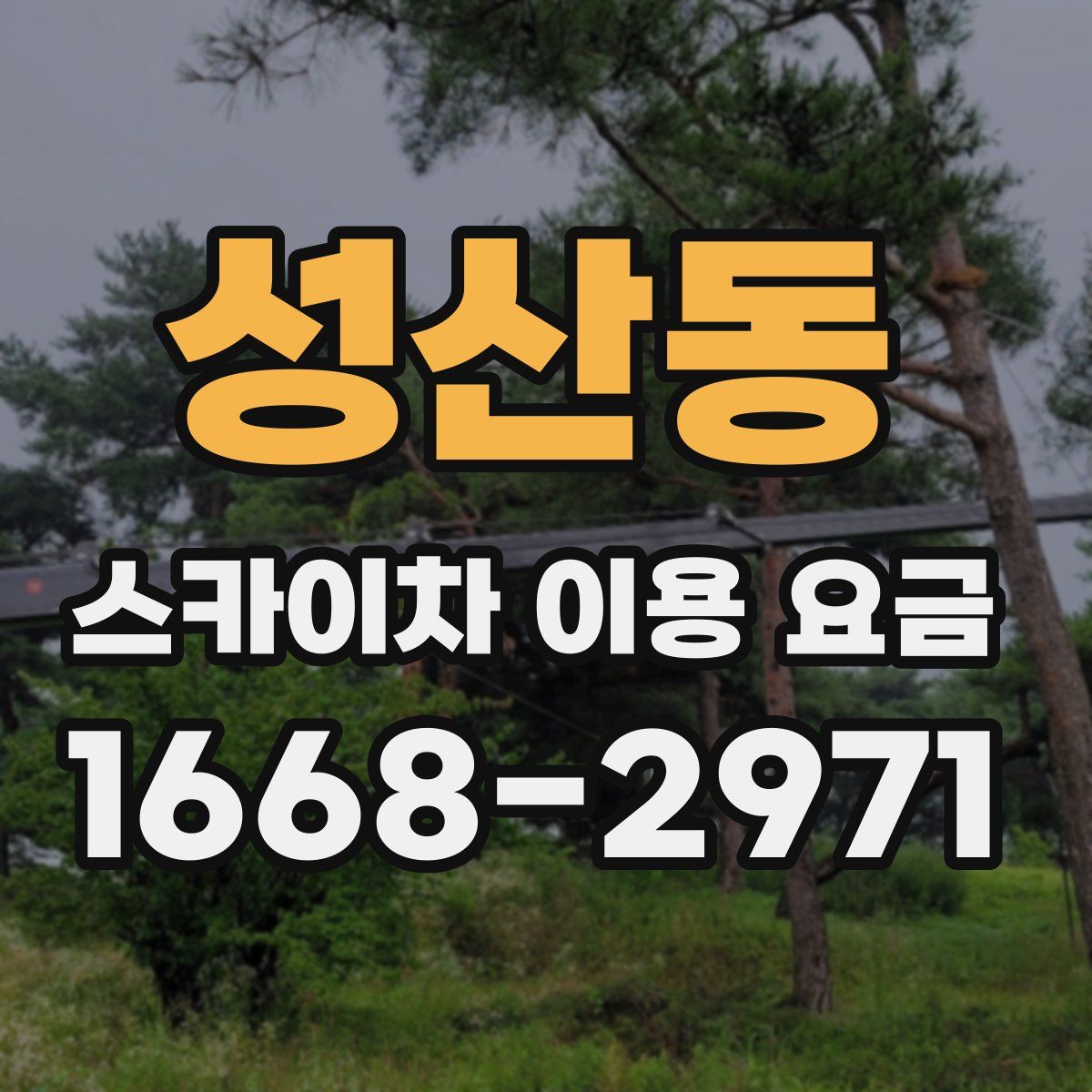 성산동 스카이차 이용 요금