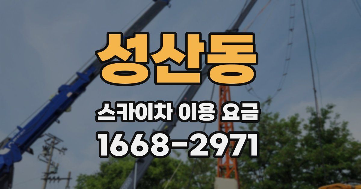 성산동 스카이차 이용 요금