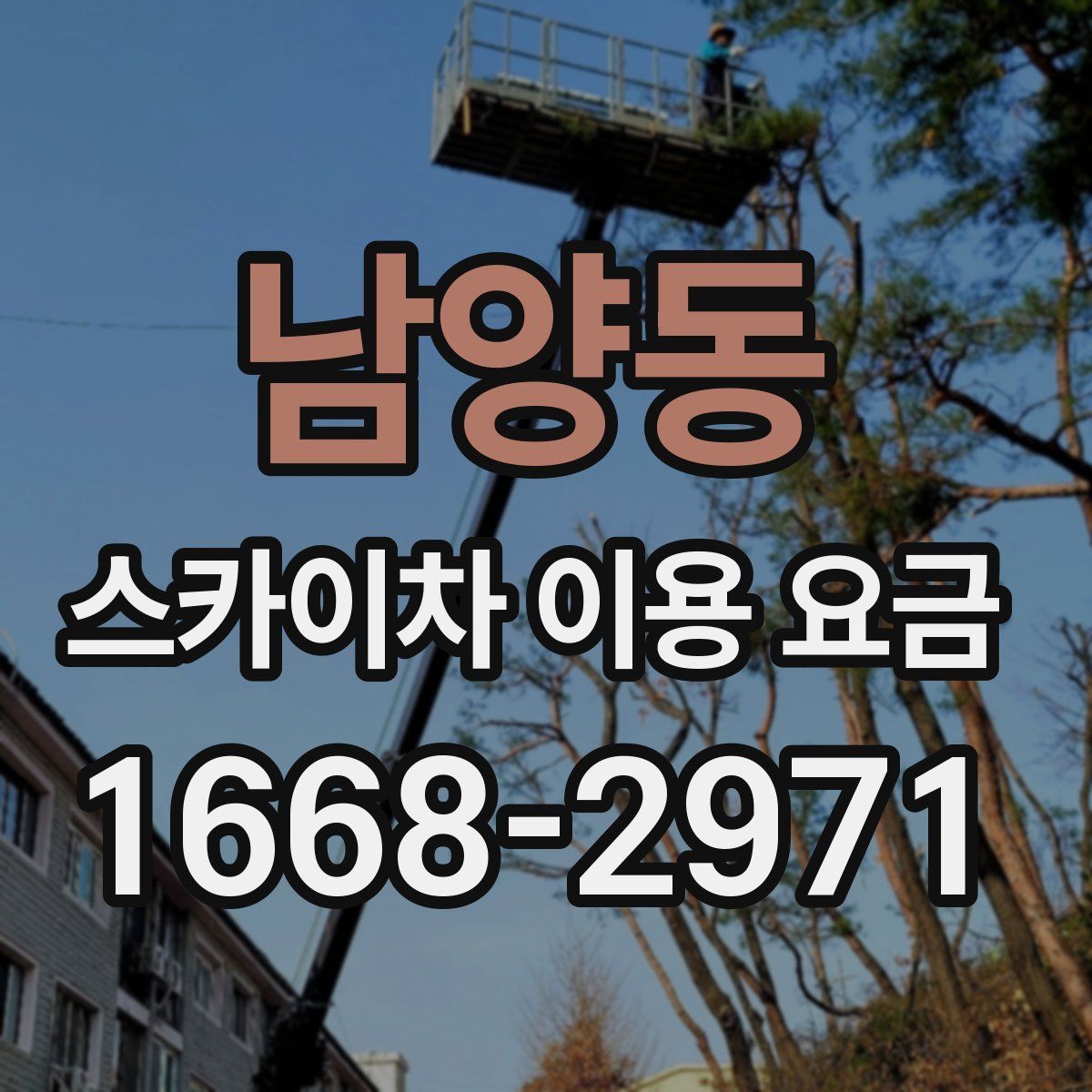남양동 스카이차 이용 요금