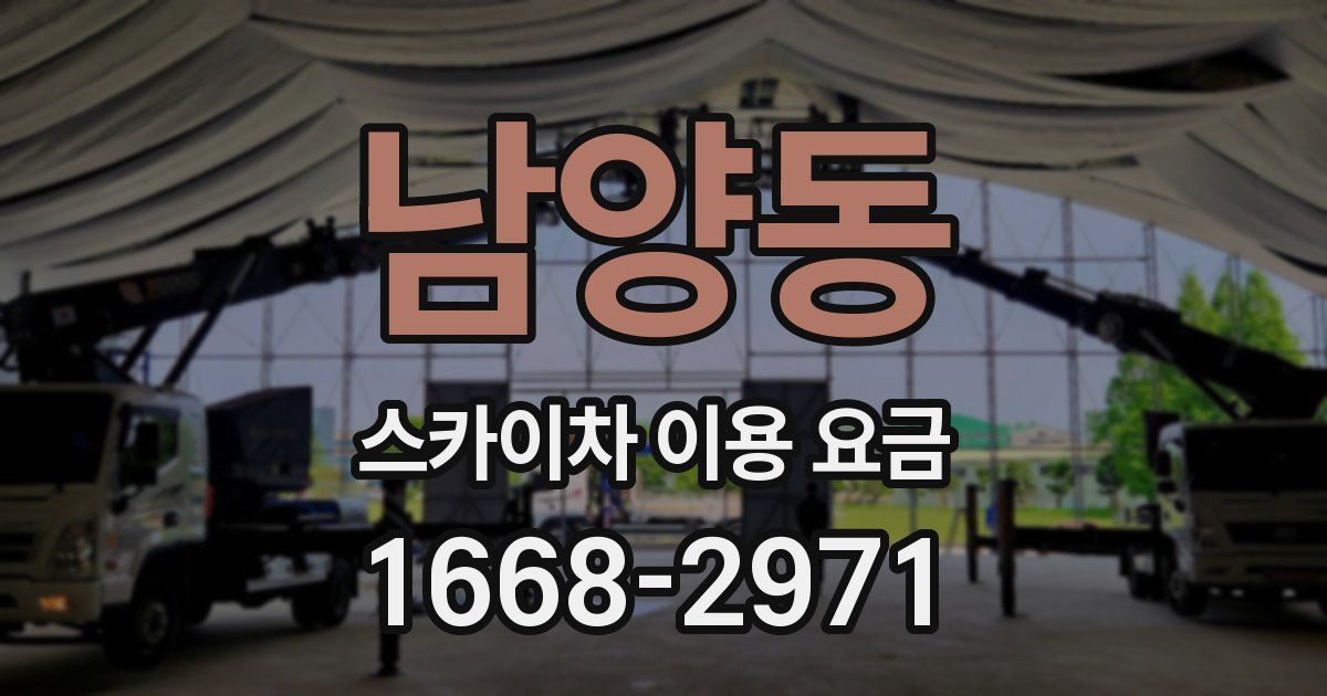 남양동 스카이차 이용 요금
