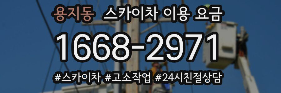 용지동 스카이차 이용 요금