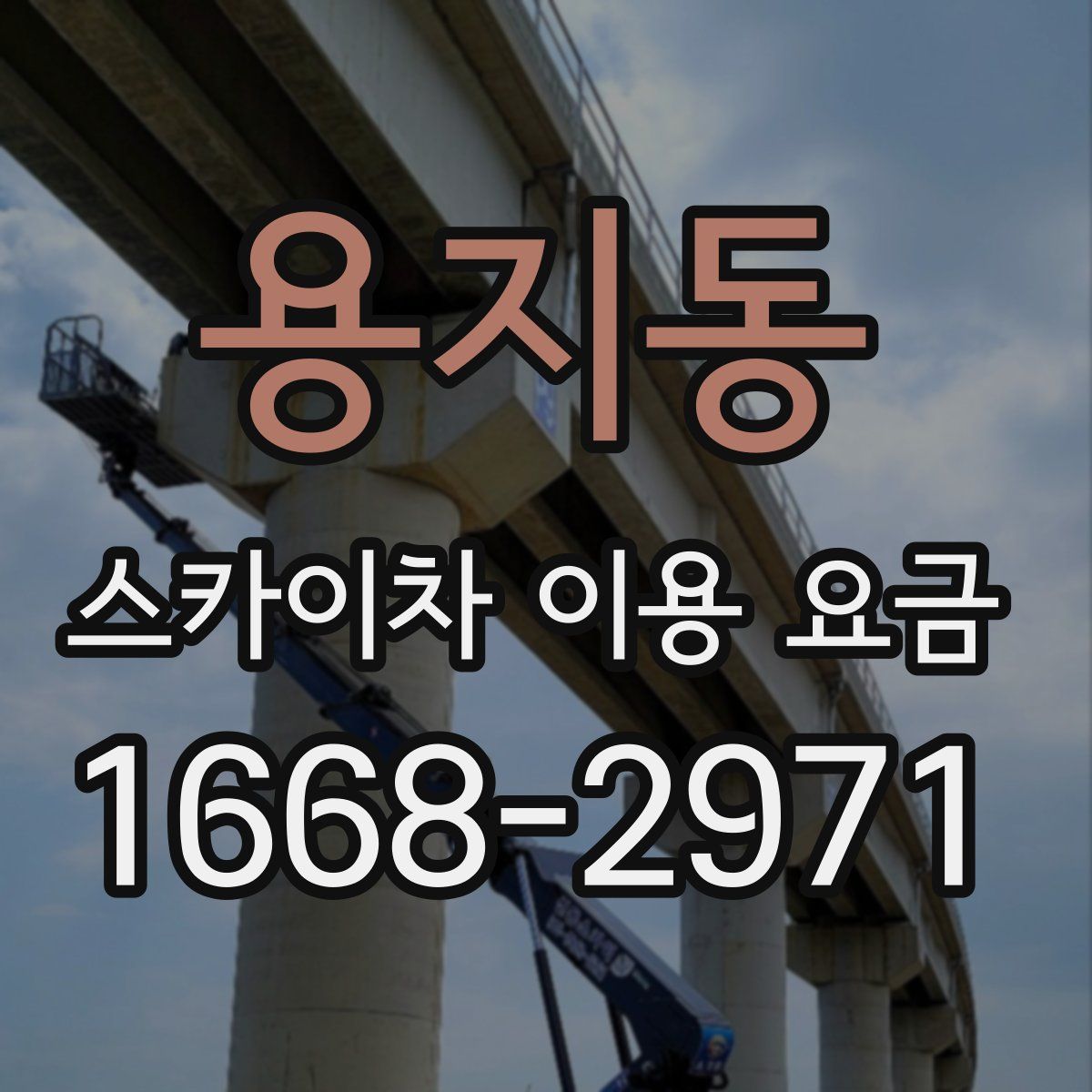 용지동 스카이차 이용 요금