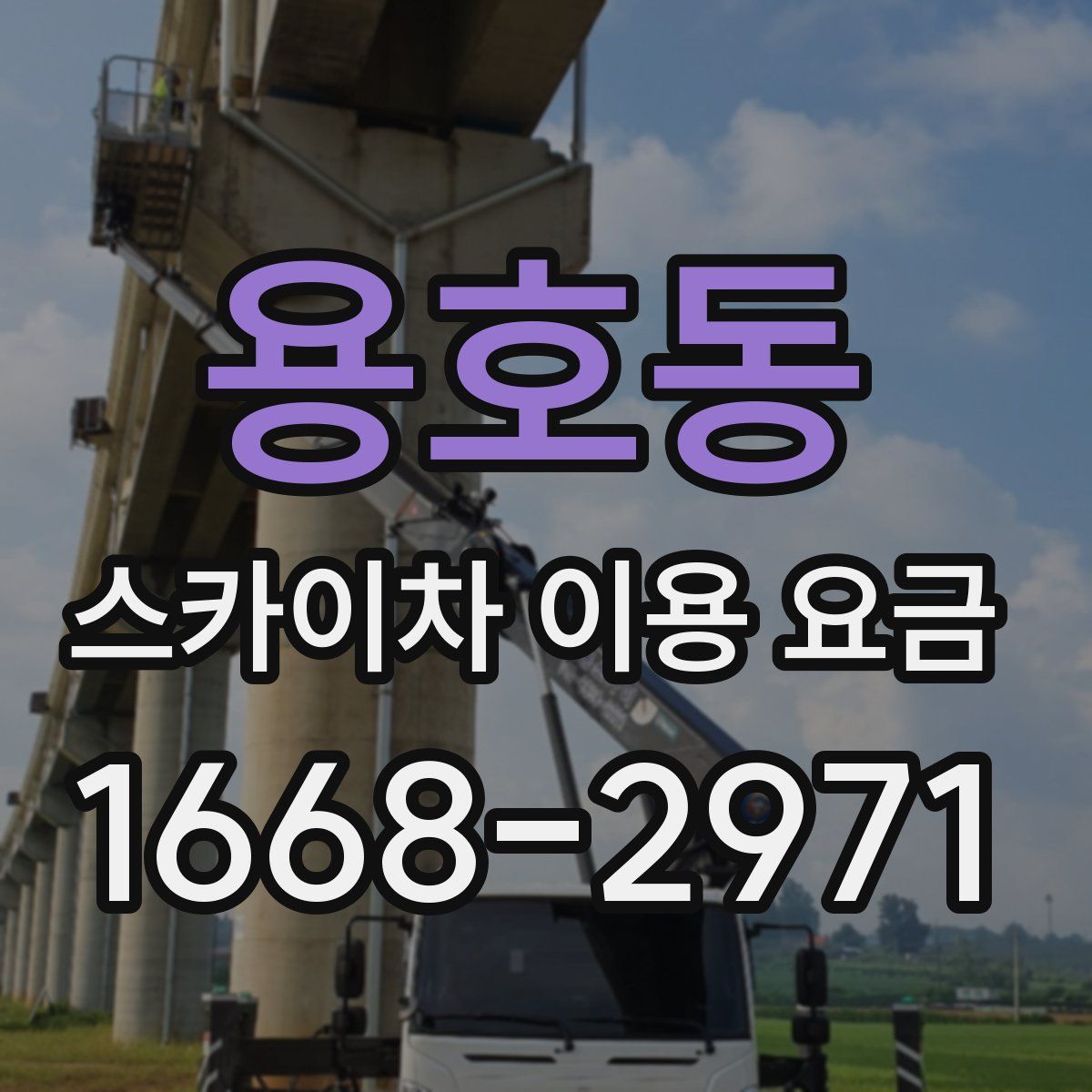 용호동 스카이차 이용 요금