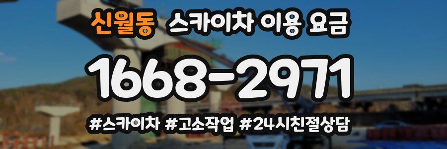 신월동 스카이차 이용 요금
