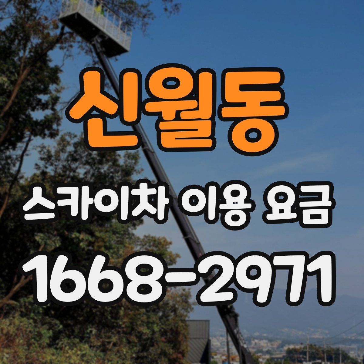 신월동 스카이차 이용 요금