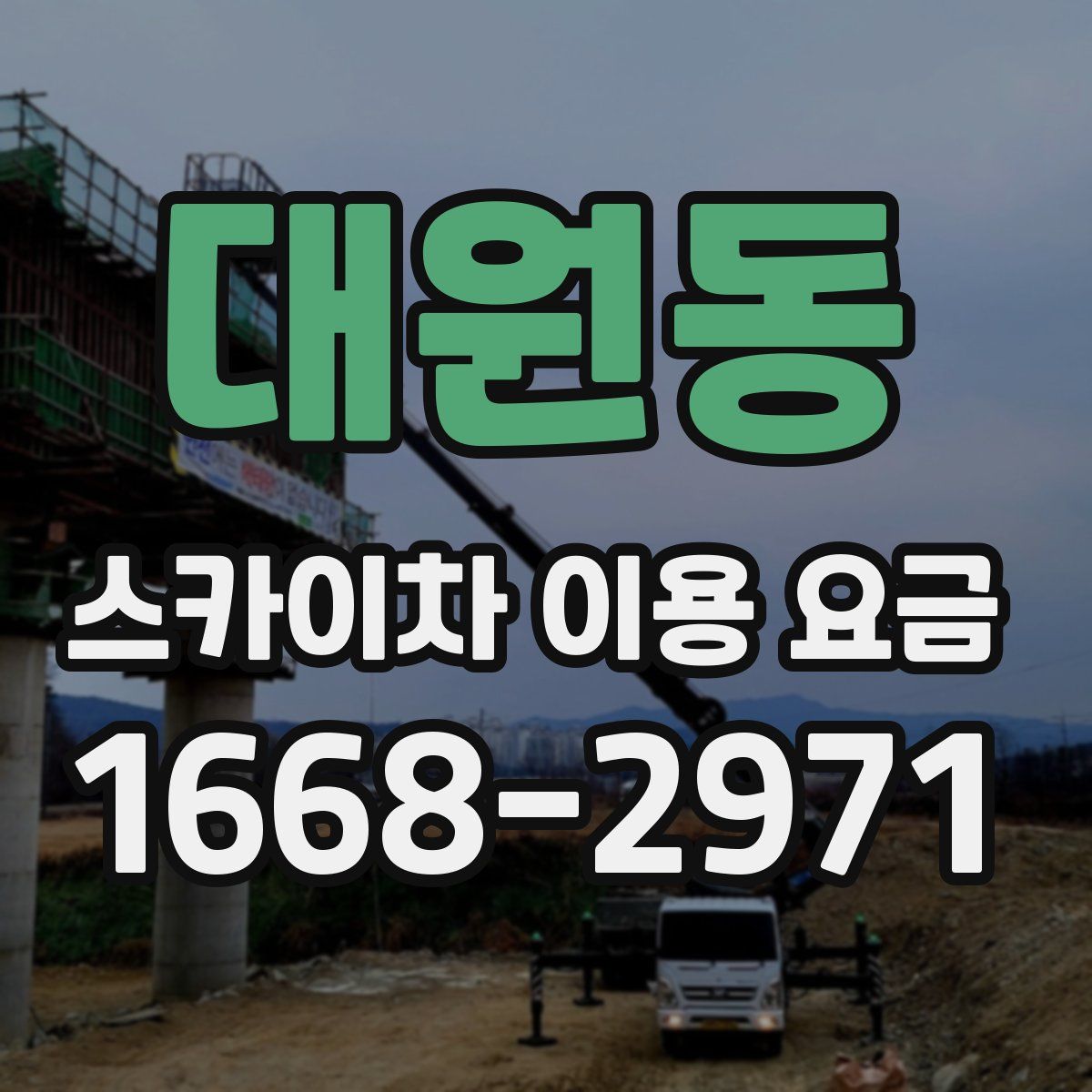 대원동 스카이차 이용 요금