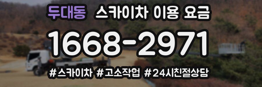 두대동 스카이차 이용 요금