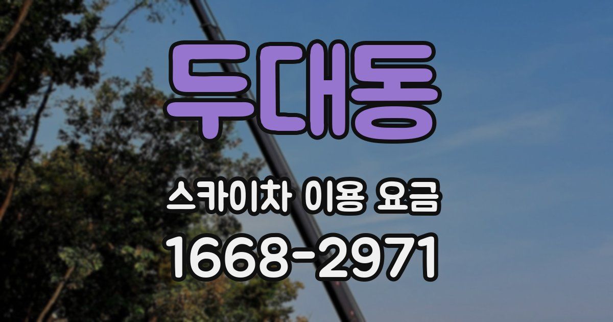두대동 스카이차 이용 요금